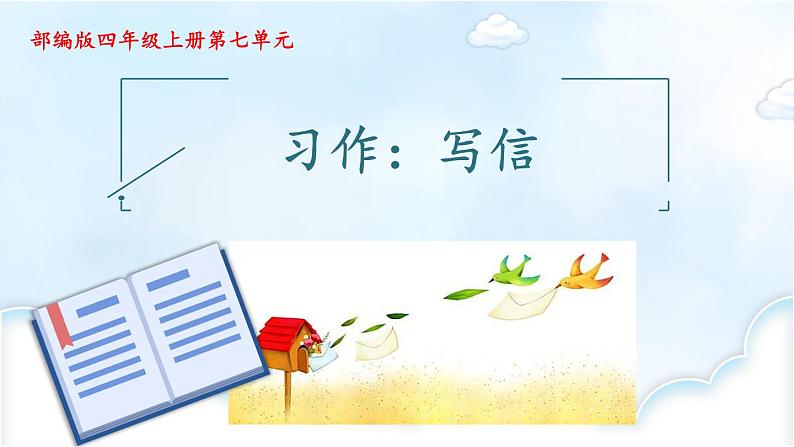 四年级上册语文人教部编版 习作:写信 课件第1页