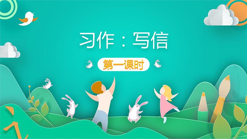 四年级上册语文人教部编版 习作:写信 课件01