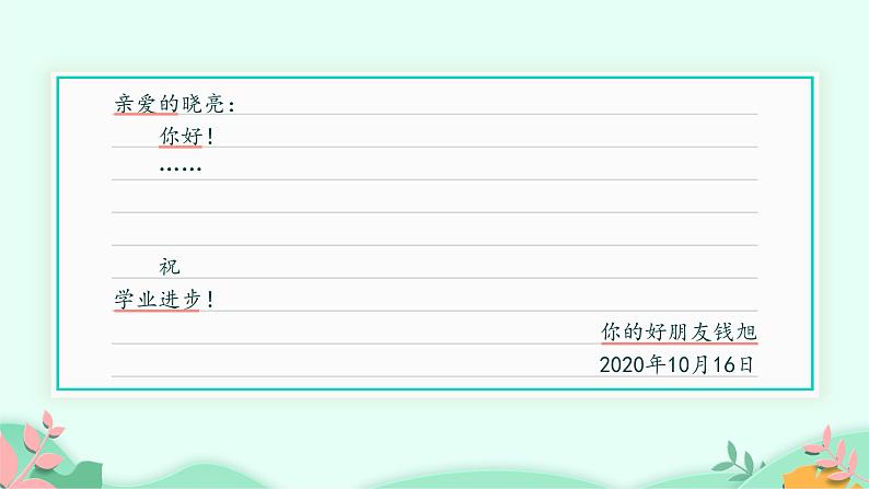 四年级上册语文人教部编版 习作:写信 课件第7页