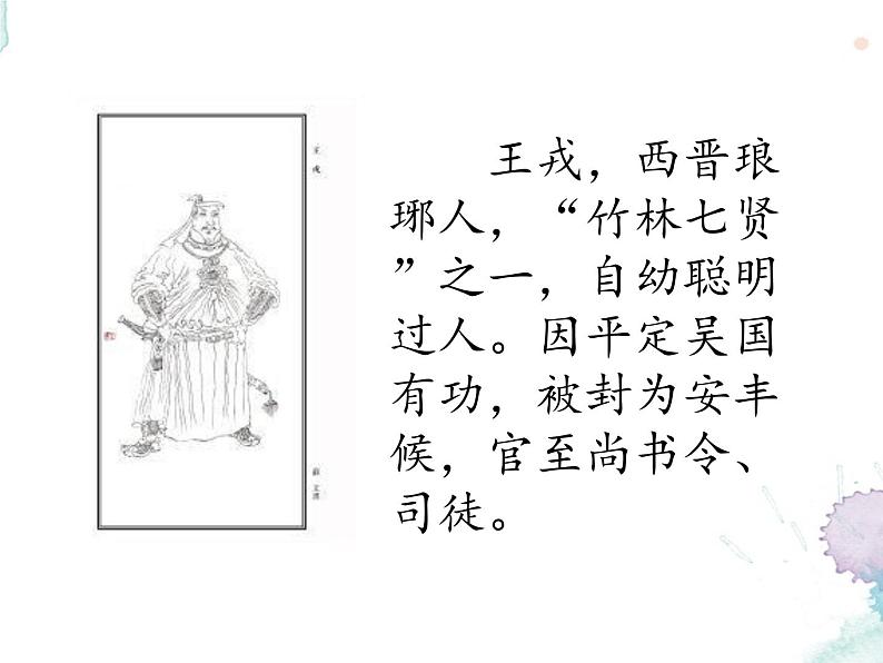 四年级上册语文人教部编版 25.王戎不取道旁李 课件第2页