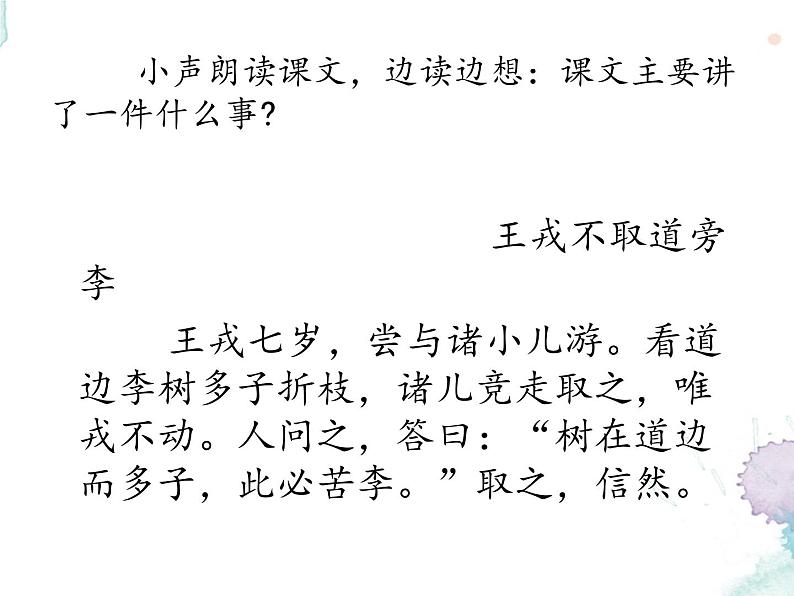 四年级上册语文人教部编版 25.王戎不取道旁李 课件第7页
