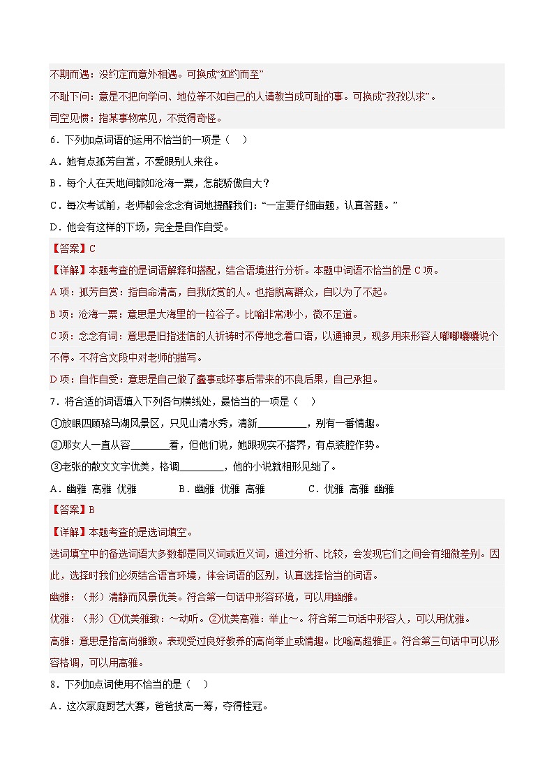 【期中专项复习】部编版语文六年级上册 知识点+02词语理解与运用(原卷+解析 双卷)03