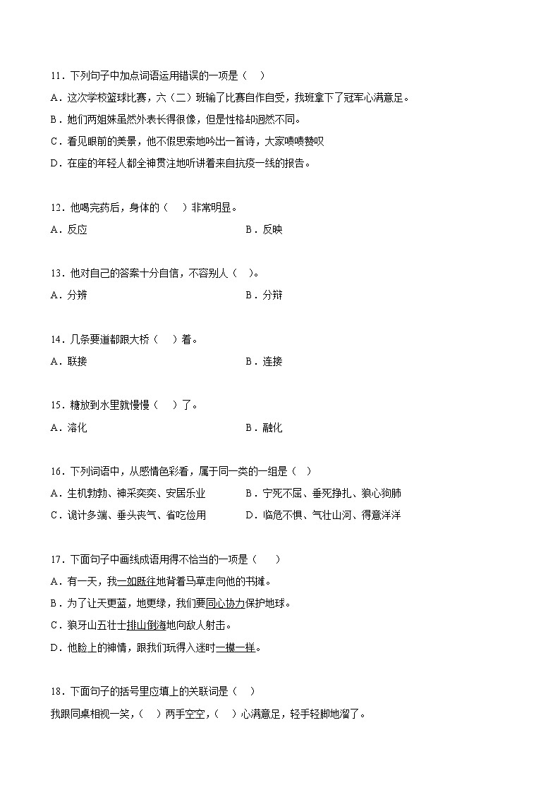 【期中专项复习】部编版语文六年级上册 知识点+02词语理解与运用(原卷+解析 双卷)03
