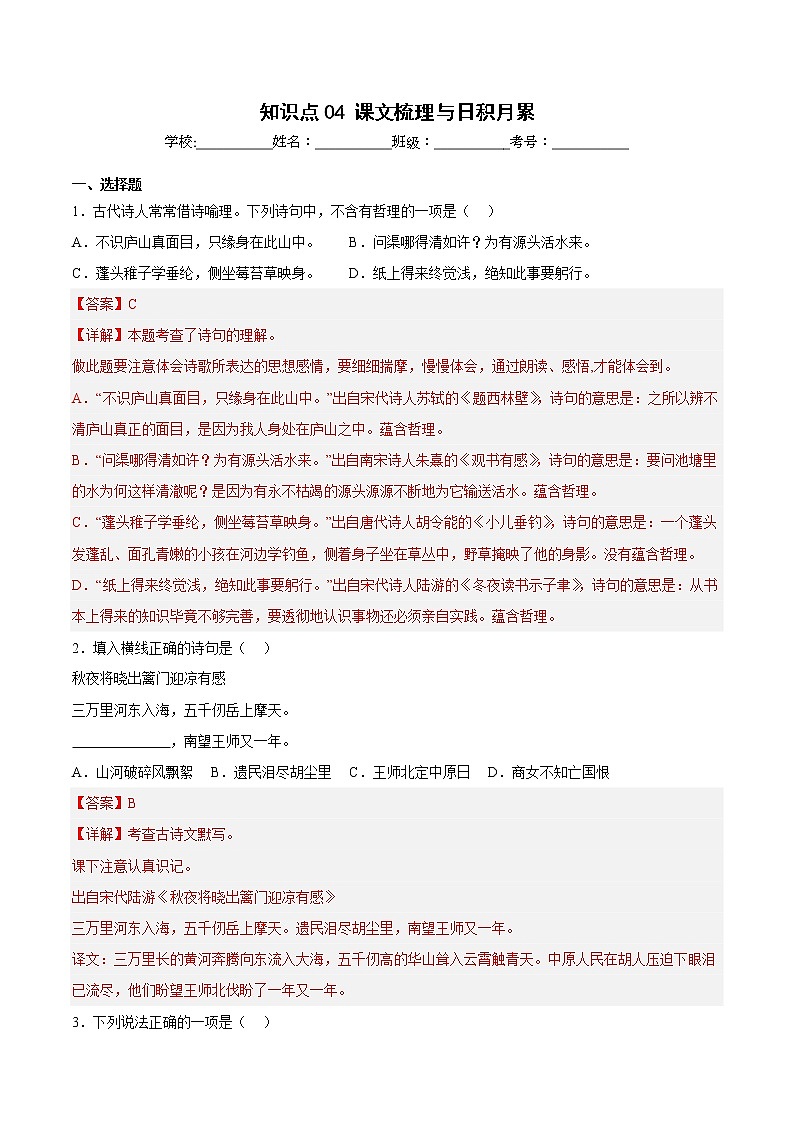 【期中专项复习】部编版语文六年级上册 知识点+04课文梳理与日积月累(原卷+解析 双卷)01
