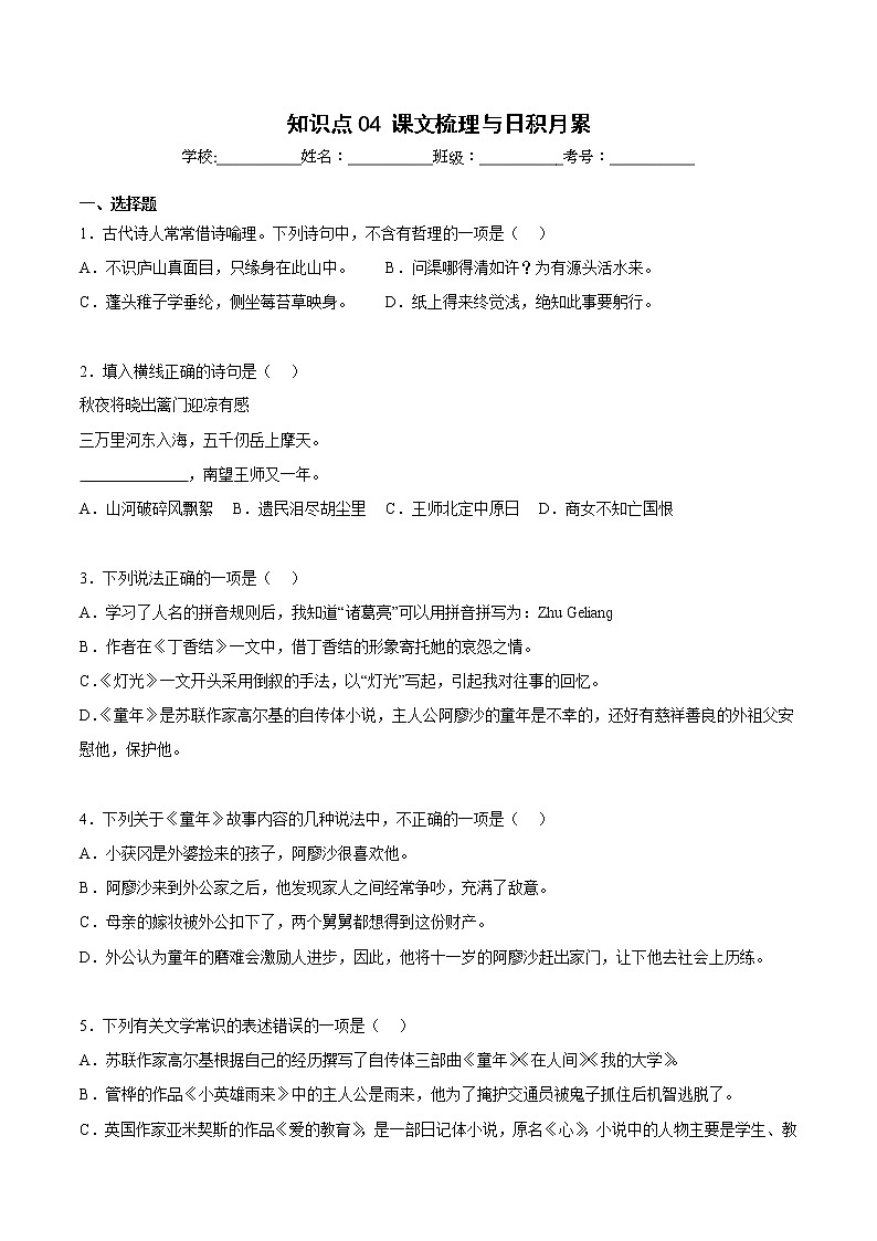 【期中专项复习】部编版语文六年级上册 知识点+04课文梳理与日积月累(原卷+解析 双卷)01