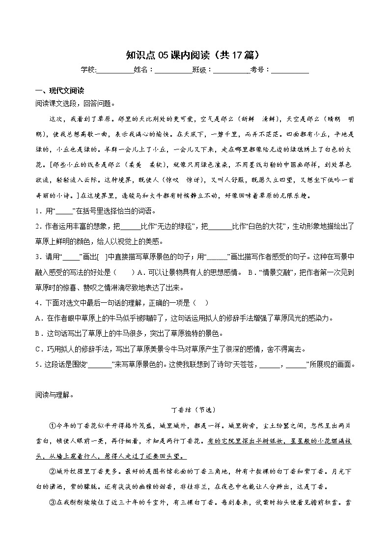 【期中专项复习】部编版语文六年级上册 知识点05 课内阅读(共17篇)-原卷版第1页