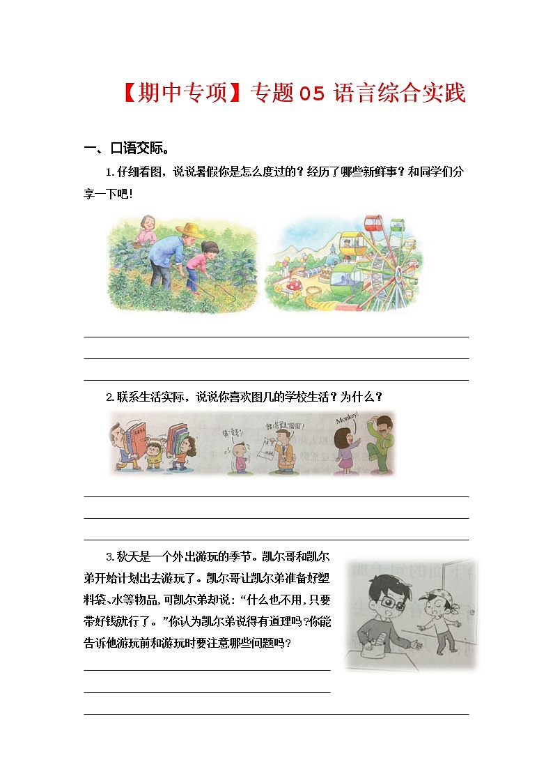 【期中专项复习】部编版语文三年级上册 专题05 语言综合实践(含答案)01