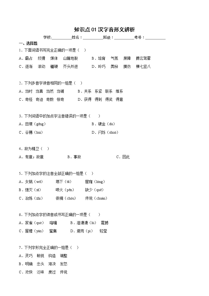 【期中专项复习】部编版语文四年级上册  知识点 01汉字音形义辨析（原卷+解析 双卷）01