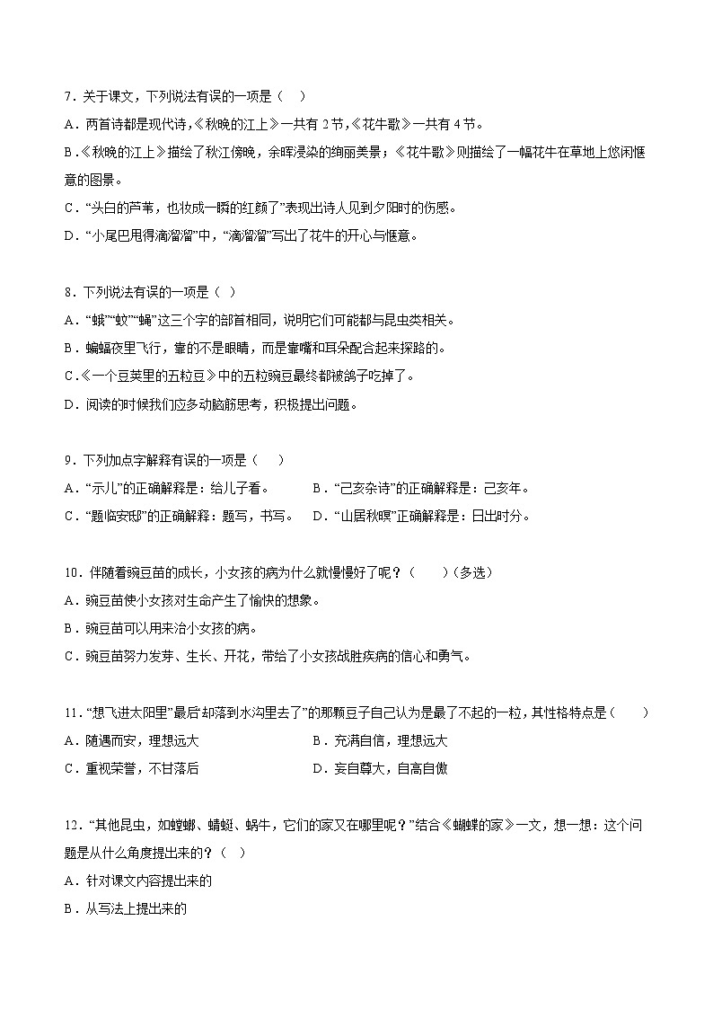 【期中专项复习】部编版语文四年级上册 知识点 04课文梳理与日积月累(原卷+解析 双卷)02