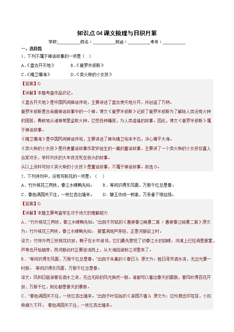 【期中专项复习】部编版语文四年级上册 知识点 04课文梳理与日积月累(原卷+解析 双卷)01