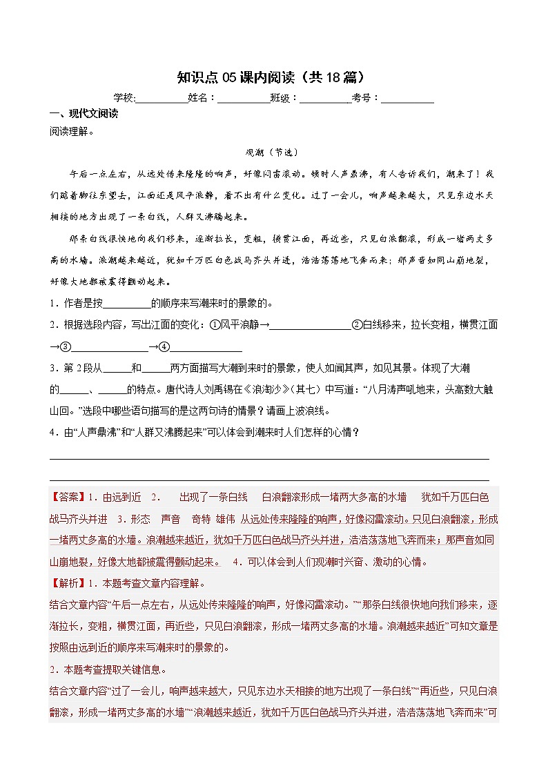 【期中专项复习】部编版语文四年级上册 知识点 05课内阅读(共18篇)(原卷+解析 双卷)01