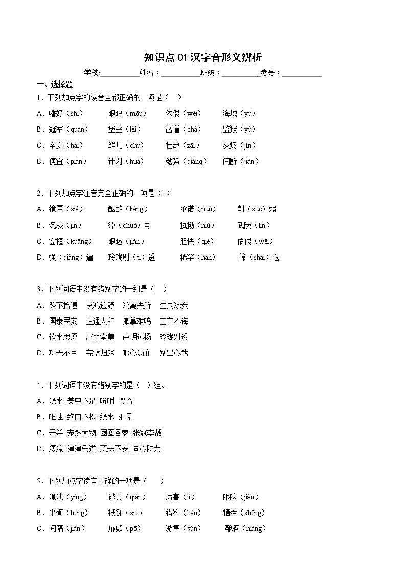 【期中专项复习】部编版语文五年级上册 知识点+01汉字音形义辨析(原卷+解析 双卷)01