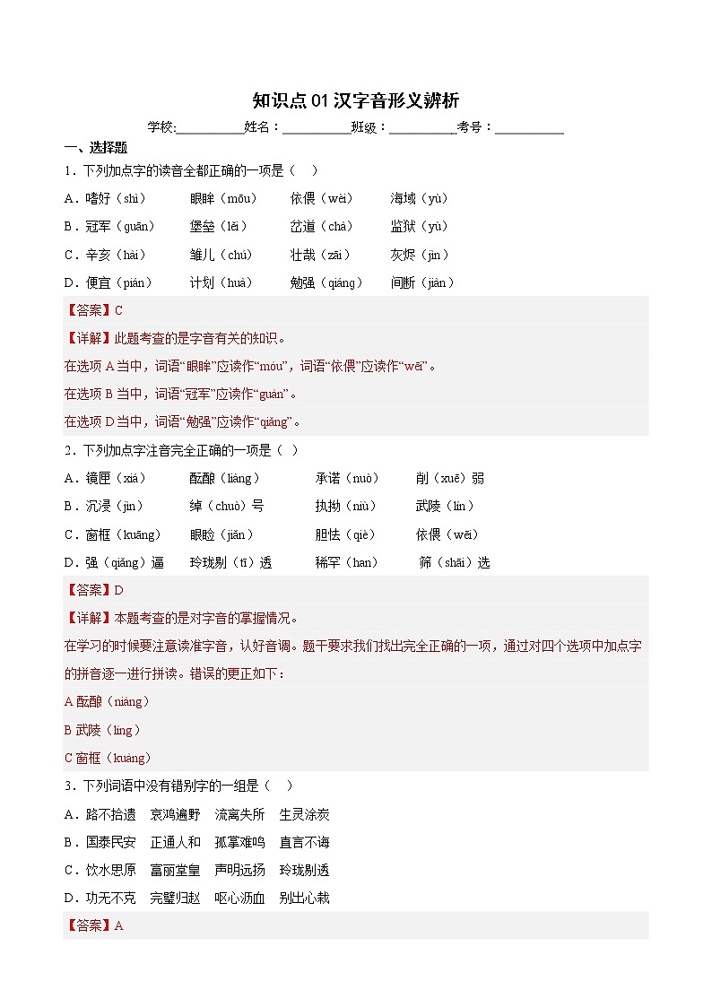 【期中专项复习】部编版语文五年级上册 知识点+01汉字音形义辨析(原卷+解析 双卷)01