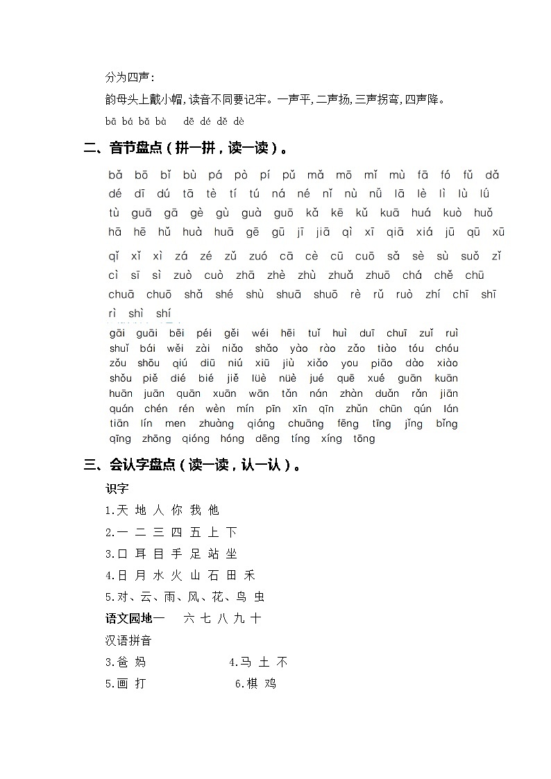 【期中专项复习】部编版语文一年级上册 专题 01 字音辨析(含答案)02
