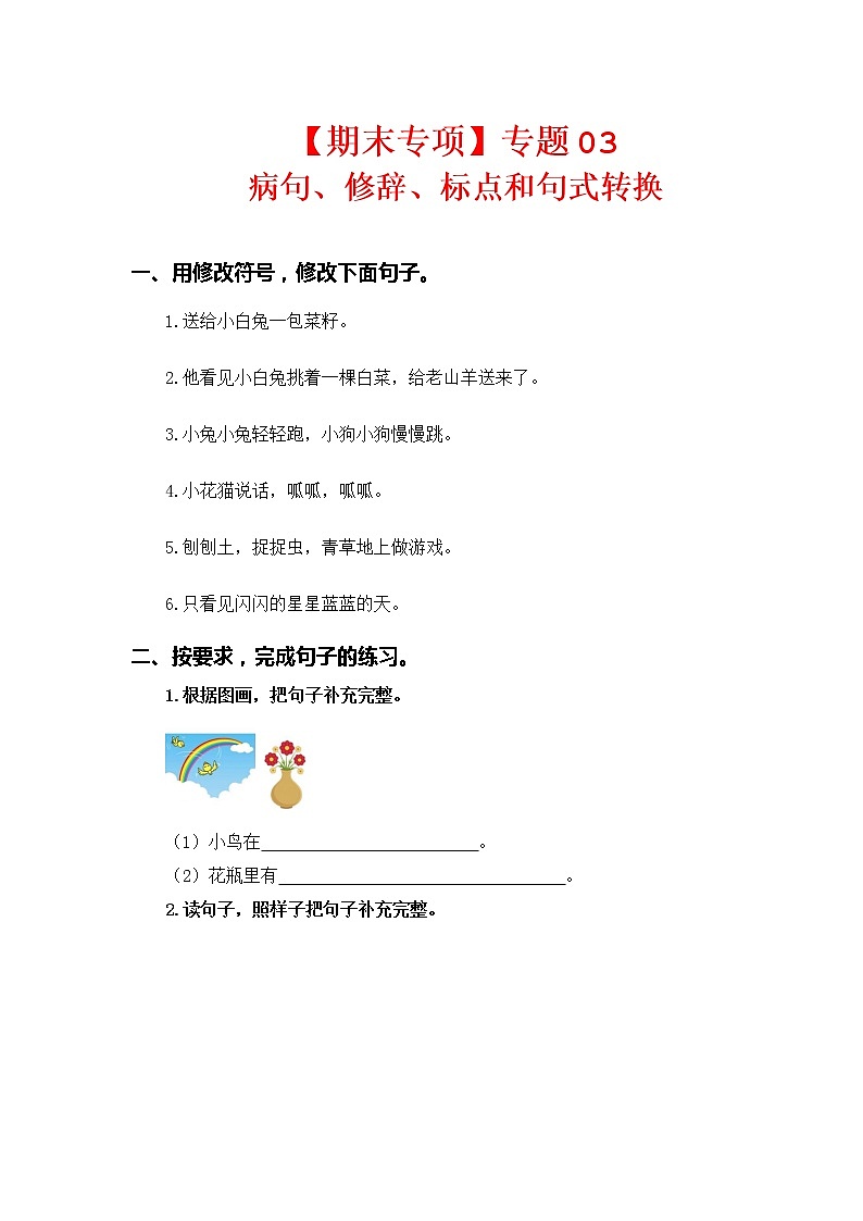 【期中专项复习】部编版语文一年级上册 专题 03 病句、修辞、标点和句式转换(含答案)01