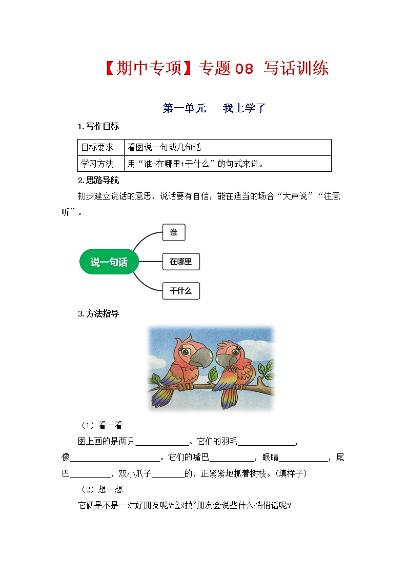 【期中专项复习】部编版语文一年级上册 专题 08 看图写话训练(含答案)第1页