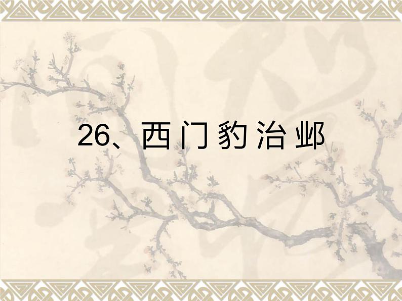 四年级上册语文人教部编版 26.西门豹治邺 课件01