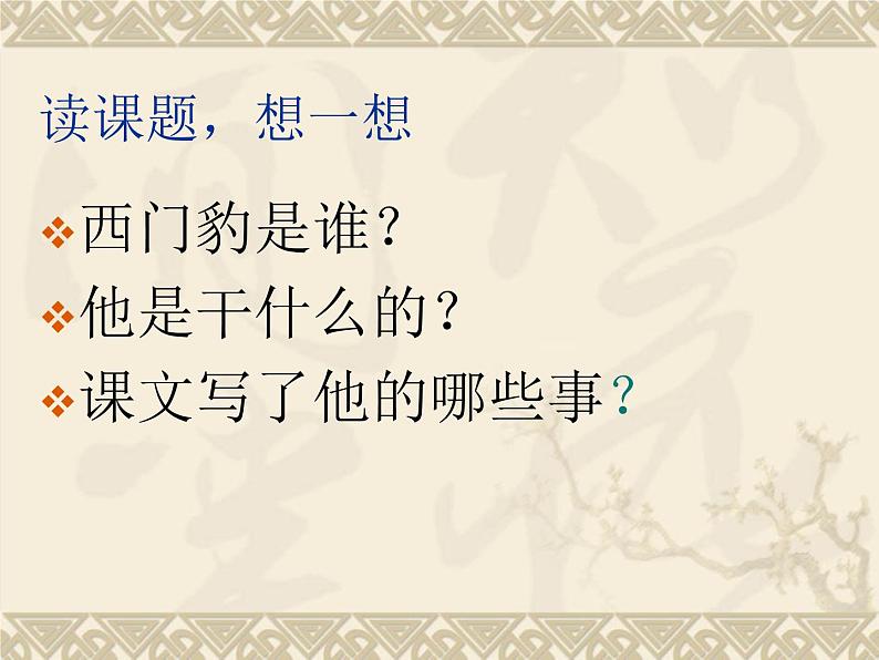 四年级上册语文人教部编版 26.西门豹治邺 课件02