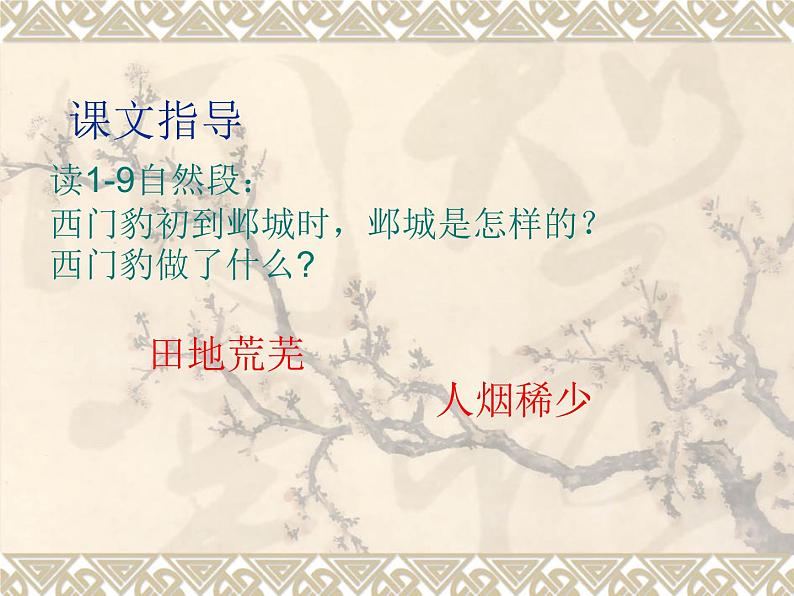 四年级上册语文人教部编版 26.西门豹治邺 课件04