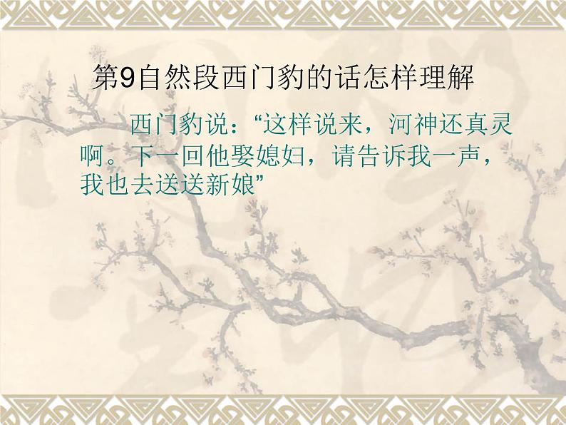 四年级上册语文人教部编版 26.西门豹治邺 课件07