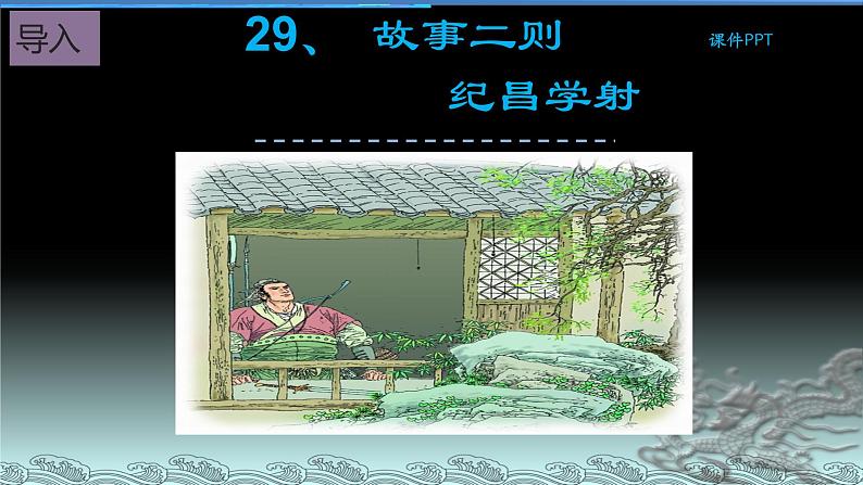 四年级上册语文人教部编版 27.故事二则《纪昌学射》 课件03