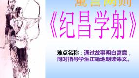 小学语文纪昌学射示范课ppt课件
