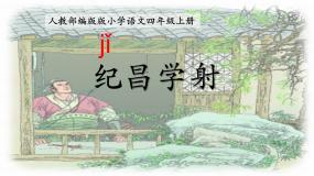 四年级上册纪昌学射多媒体教学课件ppt