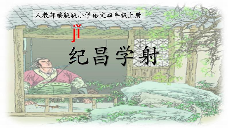 四年级上册语文人教部编版 27.故事二则《纪昌学射》 课件01