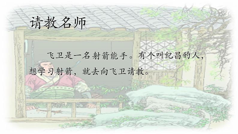 四年级上册语文人教部编版 27.故事二则《纪昌学射》 课件08