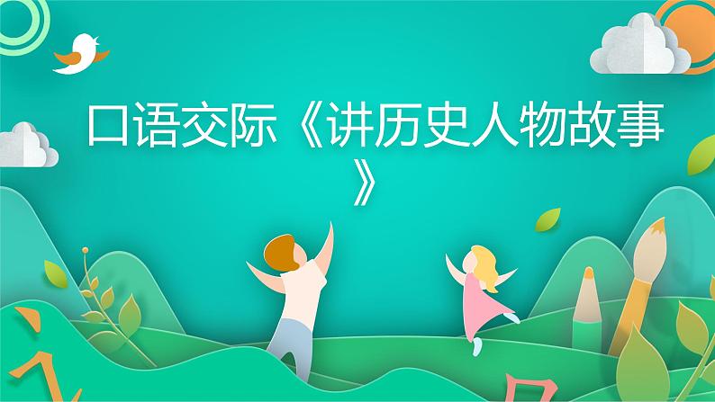 四年级上册语文人教部编版 口语交际:讲历史人物故事 课件第1页