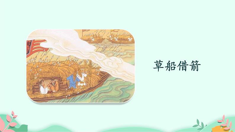 四年级上册语文人教部编版 口语交际:讲历史人物故事 课件第5页