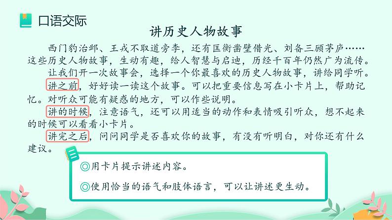 四年级上册语文人教部编版 口语交际:讲历史人物故事 课件第6页