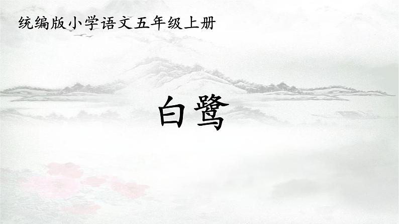 五年级上册语文人教部编版 1 白鹭 课件01