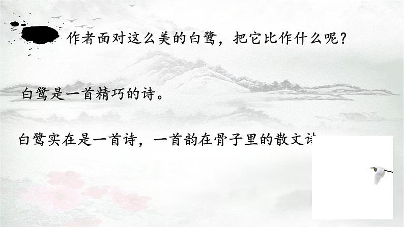 五年级上册语文人教部编版 1 白鹭 课件05