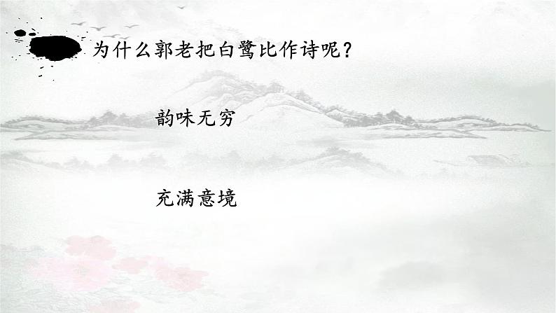 五年级上册语文人教部编版 1 白鹭 课件06