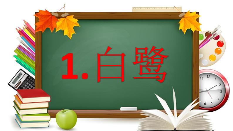 五年级上册语文人教部编版 1 白鹭 课件第1页