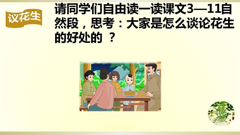 五年级上册语文人教部编版 2.落花生 课件第8页