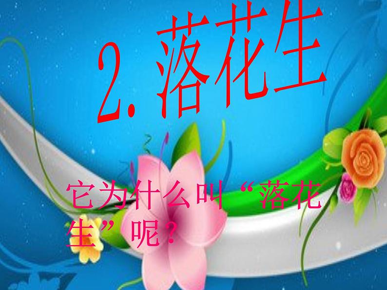五年级上册语文人教部编版 2.落花生 课件01