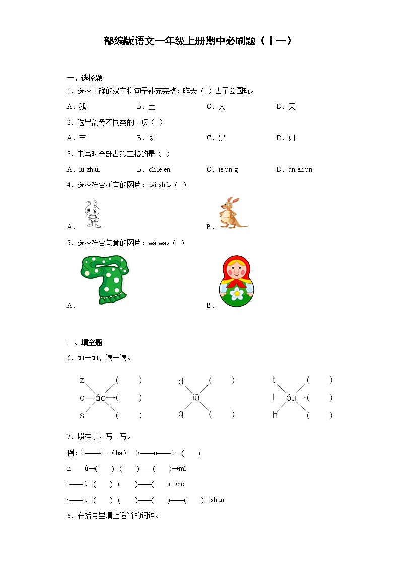 部编版语文一年级上册期中必刷题(十一)第1页