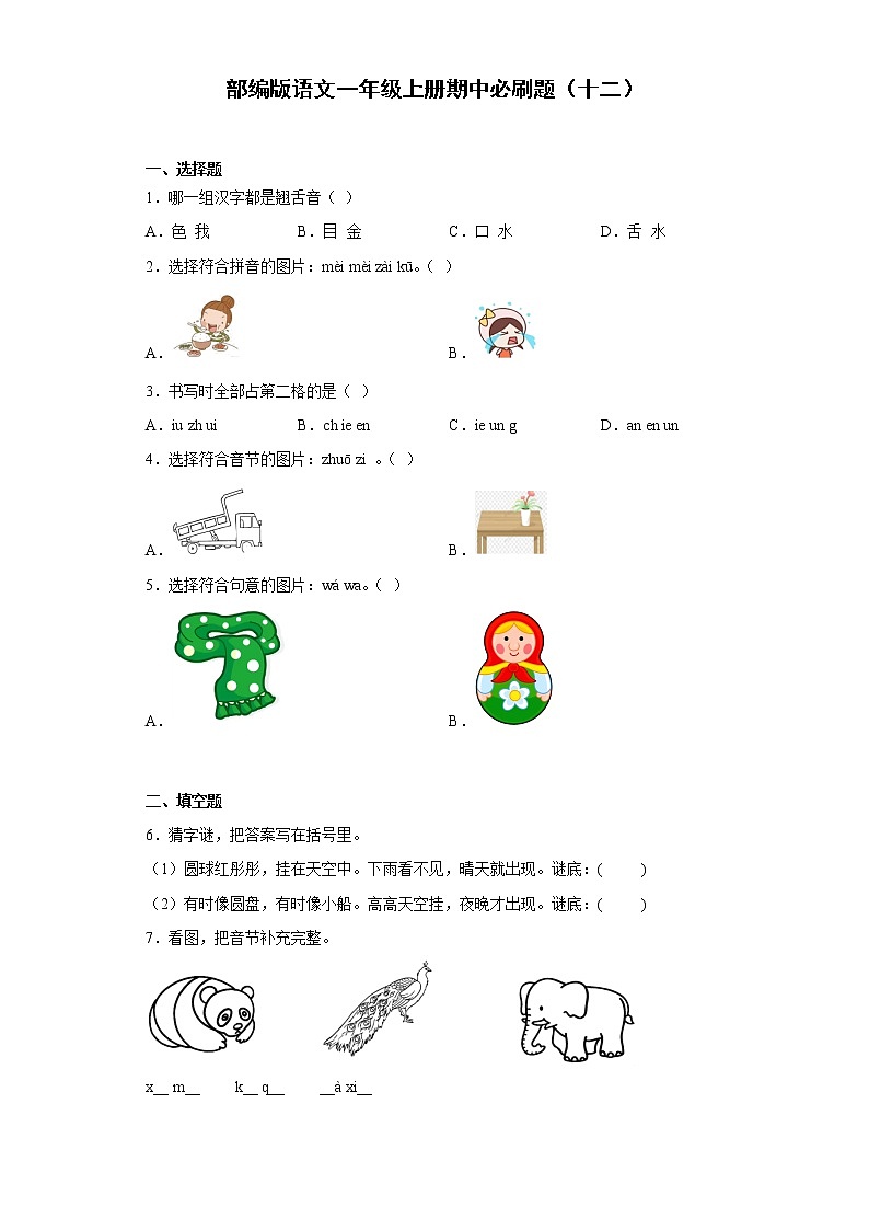部编版语文一年级上册期中必刷题(十二)第1页