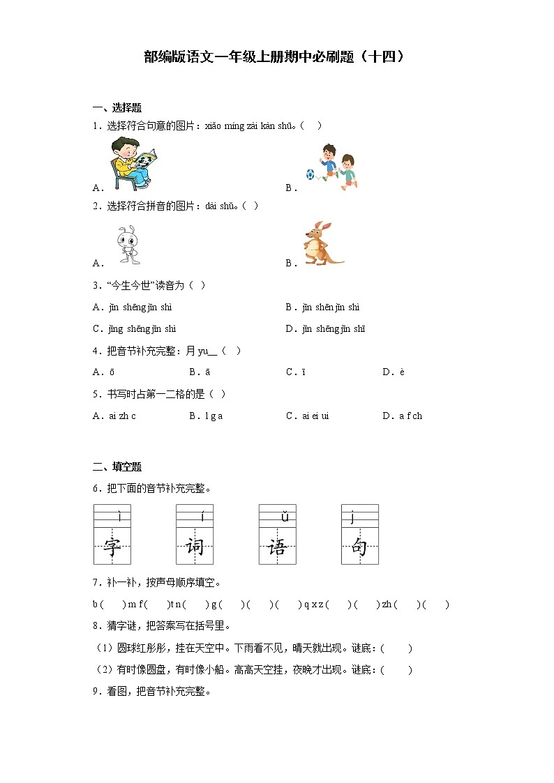 部編版語文一年級上冊期中必刷題（十四）第1頁