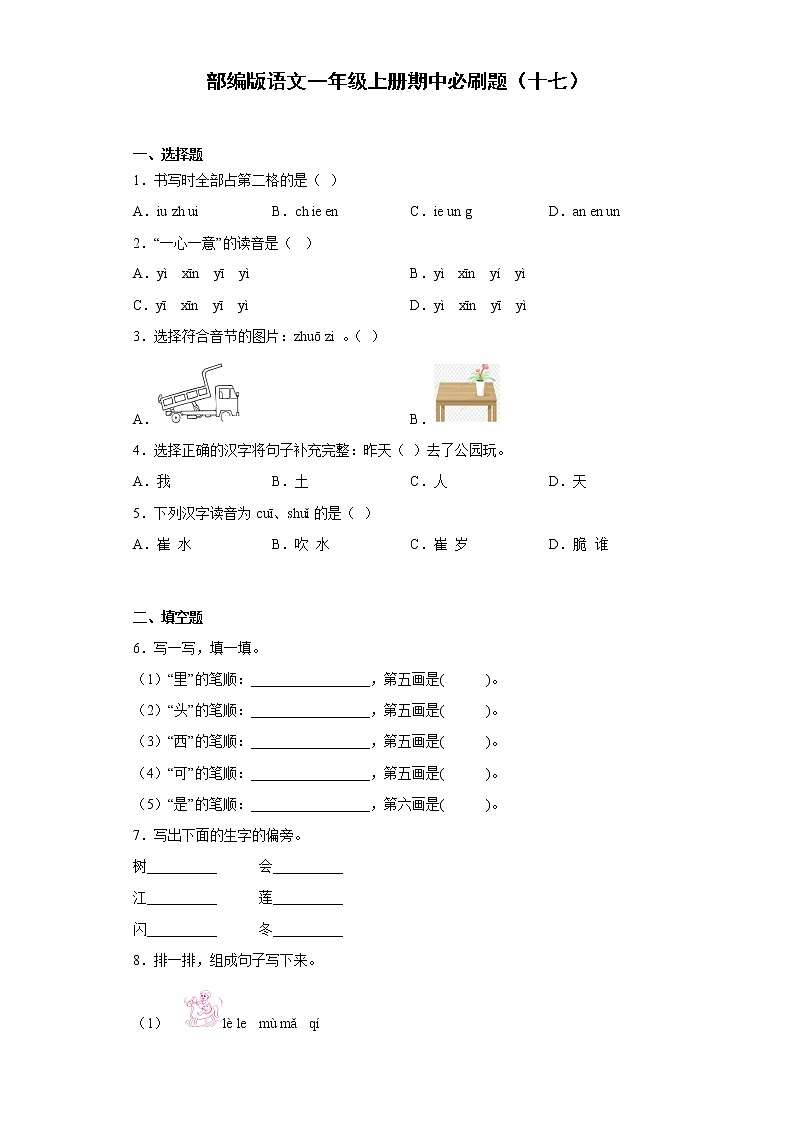 部编版语文一年级上册期中必刷题(十七)第1页