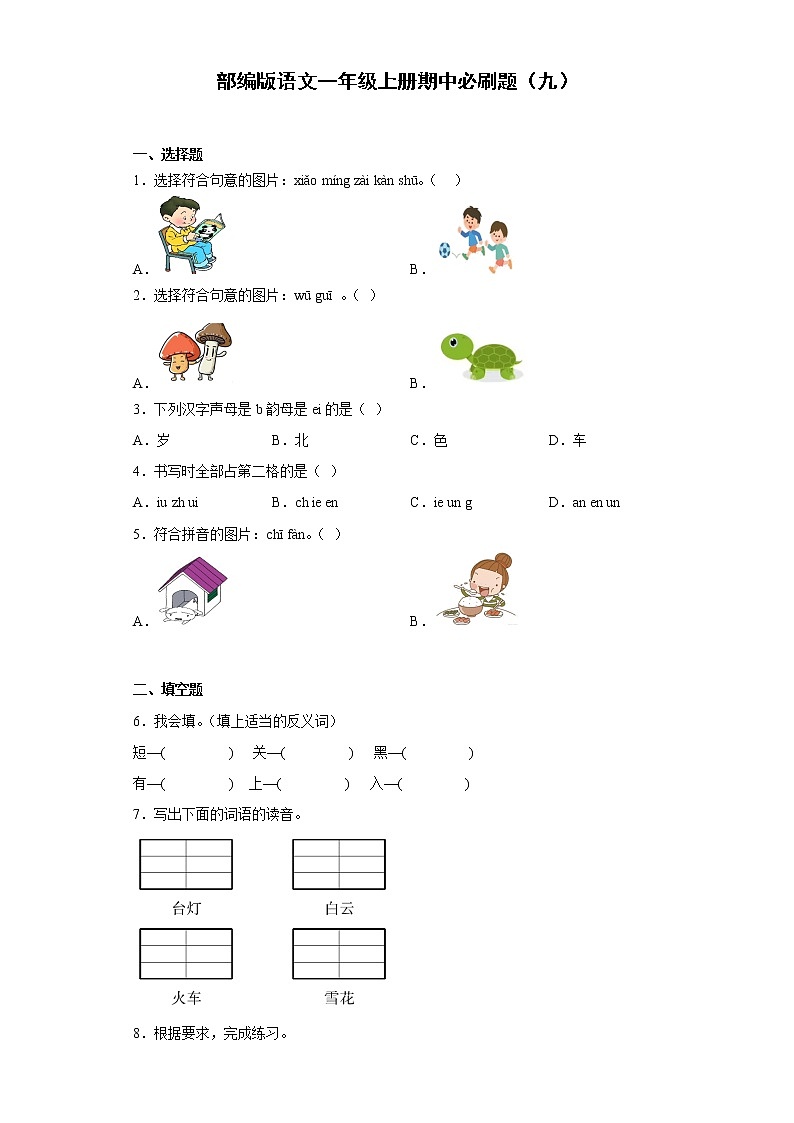 部编版语文一年级上册期中必刷题(九)第1页