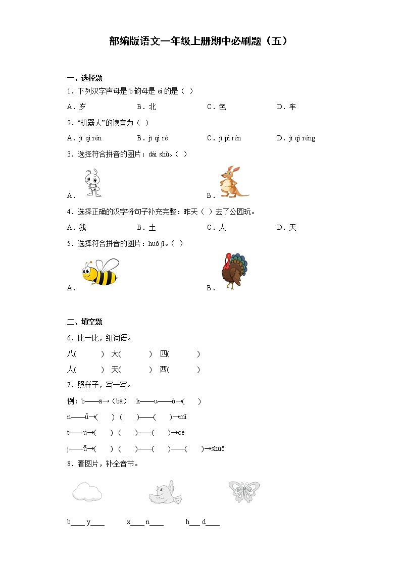 部编版语文一年级上册期中必刷题(五)第1页