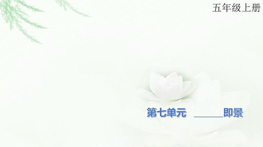 部編版小學五年級語文上冊第七單元________即景同步作文課件第1頁