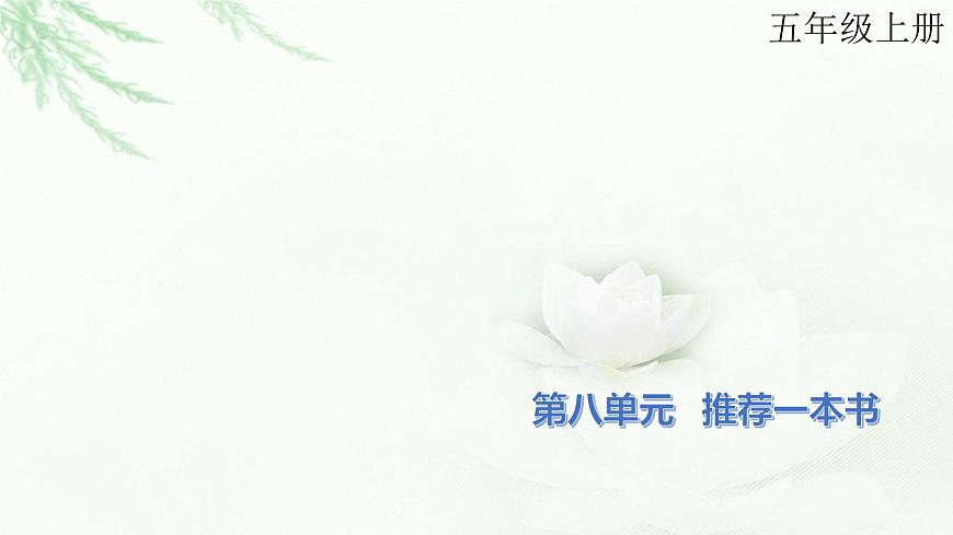 部編版小學五年級語文上冊第八單元推薦一本書同步作文課件第1頁