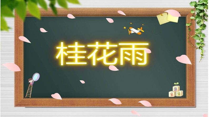 五年级上册语文人教部编版 3.桂花雨 课件第1页