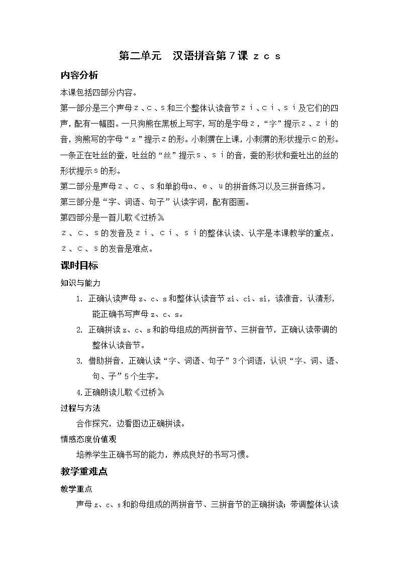 部编语文一上:汉语拼音7 z c s 精品PPT课件+教案01