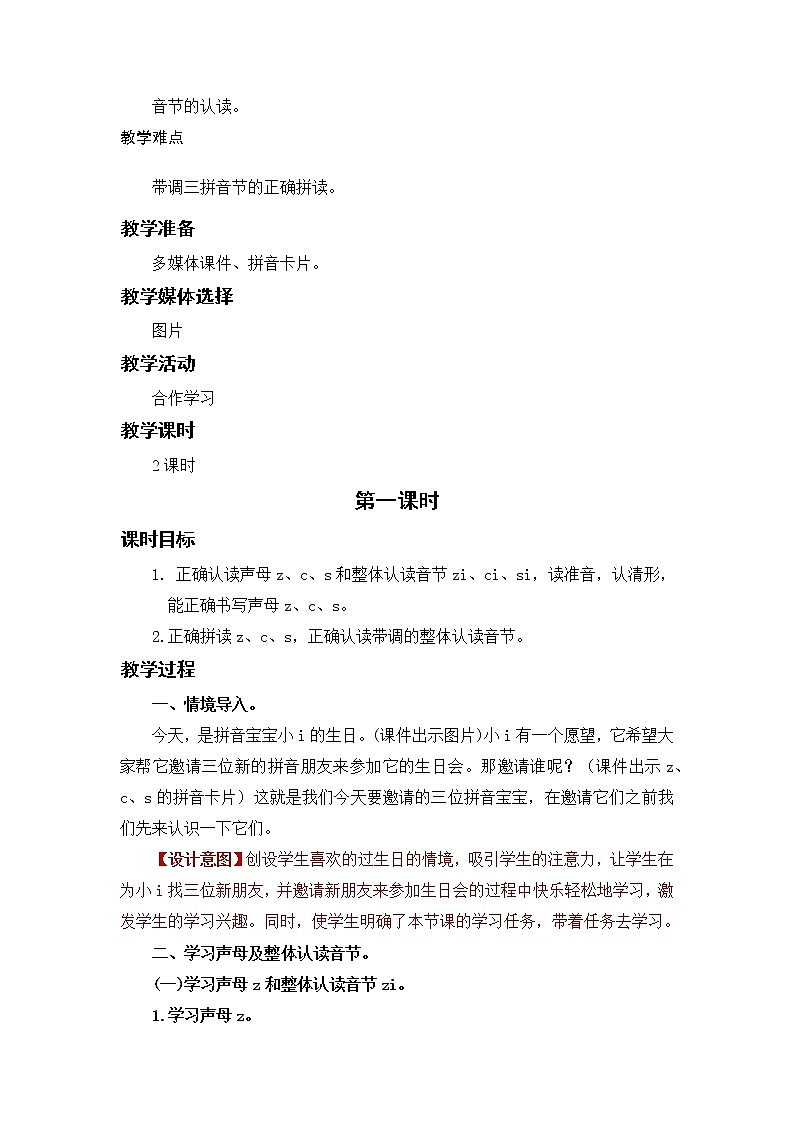 部编语文一上:汉语拼音7 z c s 精品PPT课件+教案02