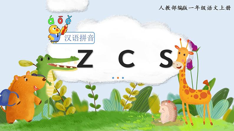 部编语文一上:汉语拼音7 z c s 精品PPT课件+教案01